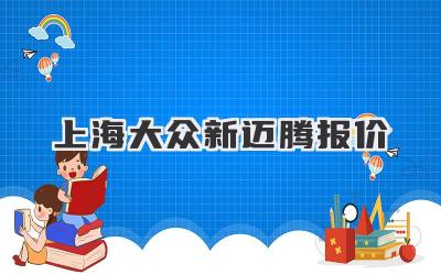 上海大众新迈腾报价