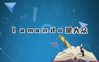 lamando是大众