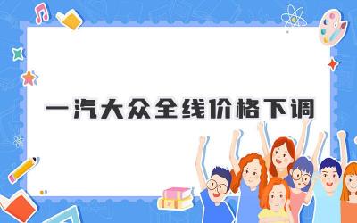 一汽大众全线价格下调