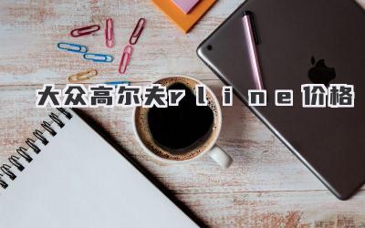 大众高尔夫rline价格