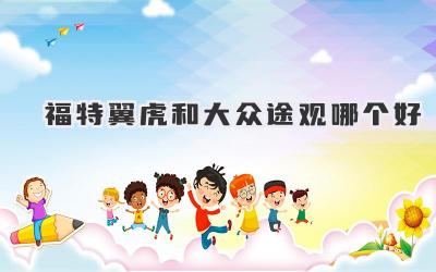 福特翼虎和大众途观哪个好