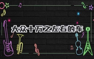大众十万之左右的车
