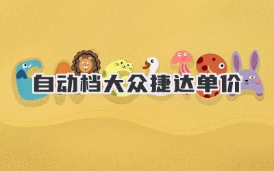 自动档大众捷达单价