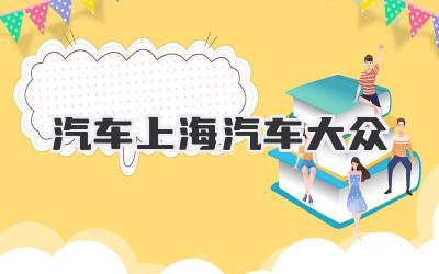汽车上海汽车大众