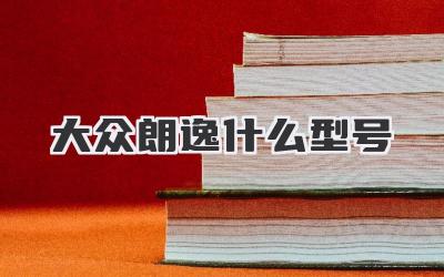 大众朗逸什么型号