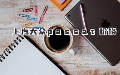 上汽大众passat价格