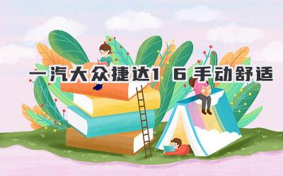 一汽大众捷达1.6手动舒适