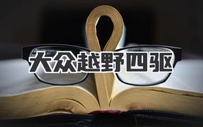 大众越野四驱