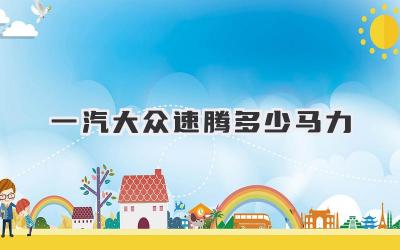 一汽大众速腾多少马力