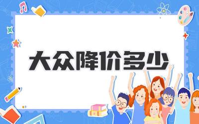 大众降价多少