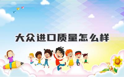 大众进口质量怎么样