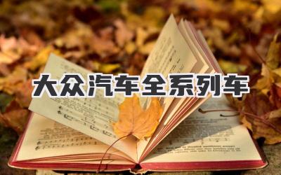 大众汽车全系列车