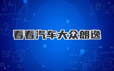 看看汽车大众朗逸