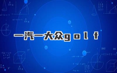 一汽一大众golf