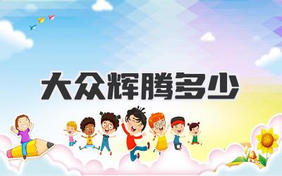 大众辉腾多少