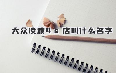 大众凌渡4s店叫什么名字