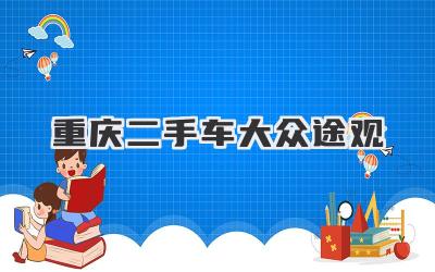重庆二手车大众途观