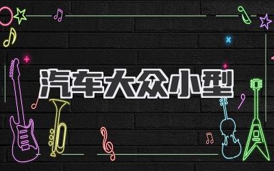 汽车大众小型
