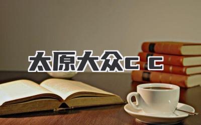太原大众cc