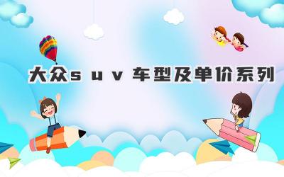 大众suv车型及单价系列