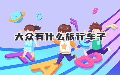 大众有什么旅行车子