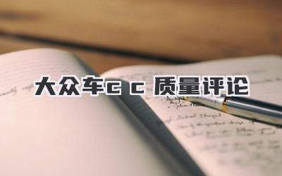 大众车cc质量评论