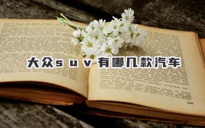 大众suv有哪几款汽车