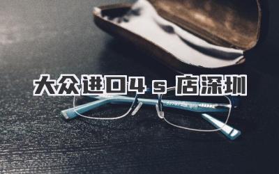 大众进口4s店深圳
