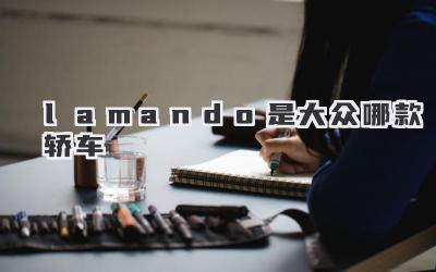 lamando是大众哪款轿车