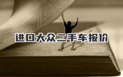 进口大众二手车报价