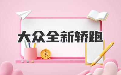 大众全新轿跑