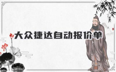 大众捷达自动报价单