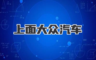 上面大众汽车