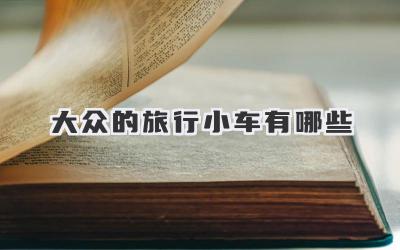 大众的旅行小车有哪些