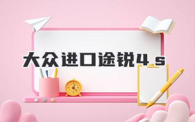 大众进口途锐4s