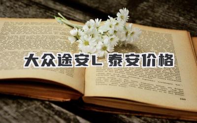 大众途安L泰安价格