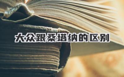 大众跟桑塔纳的区别