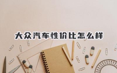 大众汽车性价比怎么样