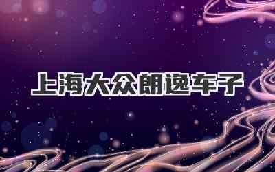 上海大众朗逸车子