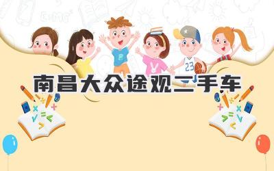 南昌大众途观二手车