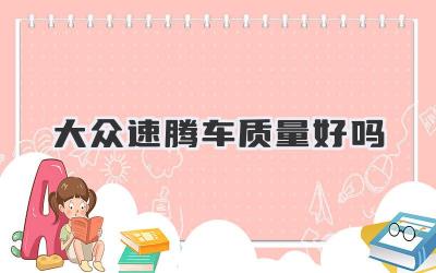 大众速腾车质量好吗