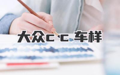 大众cc车样