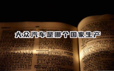 大众汽车是哪个国家生产