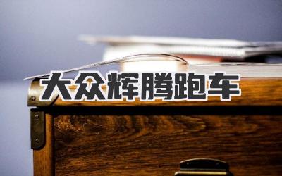 大众辉腾跑车
