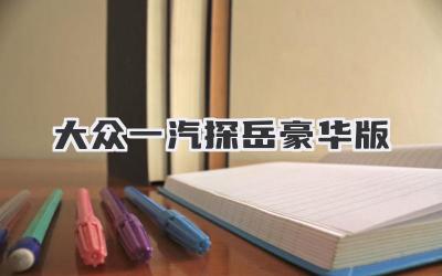 大众一汽探岳豪华版