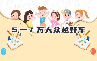 5一7万大众越野车