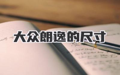 大众朗逸的尺寸