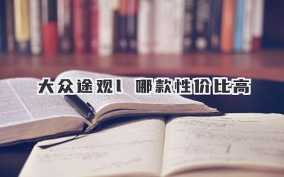大众途观l哪款性价比高