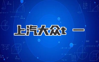上汽大众t一