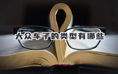 大众车子的类型有哪些